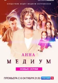 Анна медиум 1-3 сезон