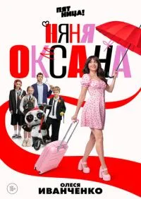Няня Оксана 1-18 серии