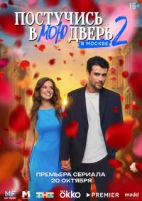 Постучись в мою дверь в Москве 2 сезон 1-16 серии